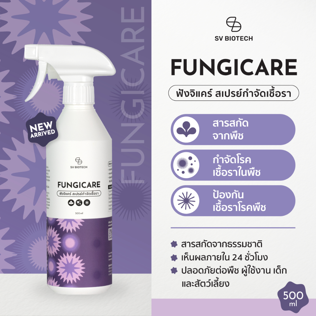 SV BIOTECH GARDENING │ Fungicare  ฟังจิแคร์ │สเปรย์กำจัดเชื้อรา จากธรรมชาติ 500ml