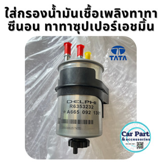 ไส้กรองน้ำมันเชื้อเพลิง R6353232 ทาทาซีนอน ทาทาซุปเปอร์เอชมิ…