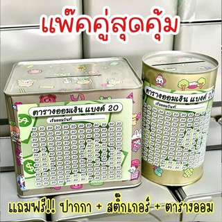 กระปุกออมสินปี๊บกลมแถมฟรีตารางออมเงิน + สติกเกอร์ตกแต่ง ตารางออมแบบเดือน ปี๊บออมสิน กันน้ำไม่เป็นสนิม ขนาด 15 CM, 23 CM