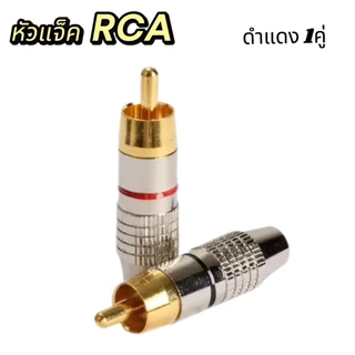 2-4ชิ้น ปลั๊กRCA คุณภาพดี / ทนทาน หัวแจ็คโลหะทองเหลืองอย่างดี ใช้ทำสายสัญญาณ ภาพ เสียง แบบ RCA ปลั๊กแจ็คแบบดี เสียง