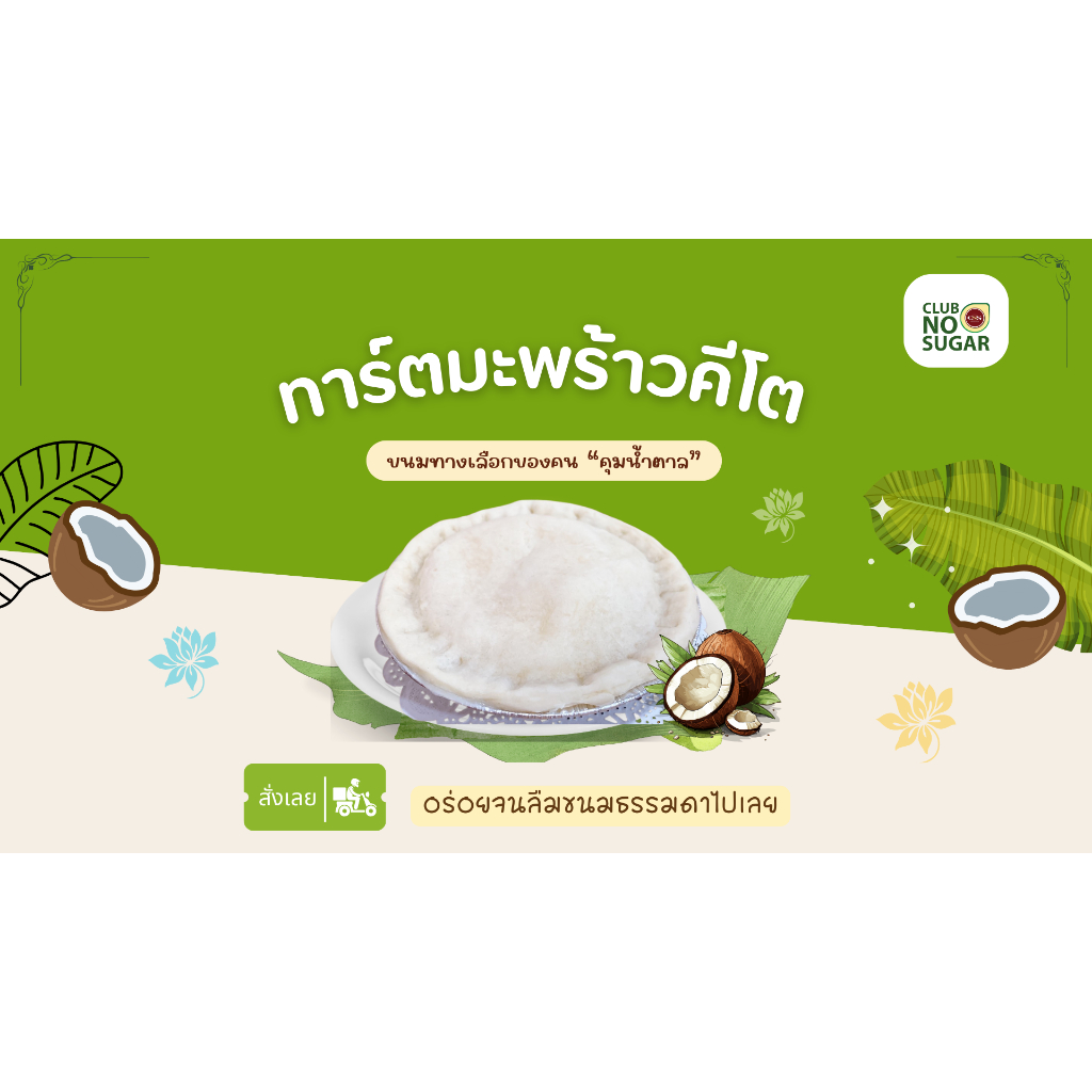 ทาร์ตนิ่มมะพร้าวอ่อน ไส้มะพร้าวอ่อนคีโต Young coconut soft tart