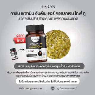 KARANเซซามินเข้มข้น + อันดีเนเจอร์ คอลลเจน ไทพ์ทู (คอลลาเจนกระดูก&ข้อ) บำรุงกระดูกและข้อ (ฉลากใหม่)