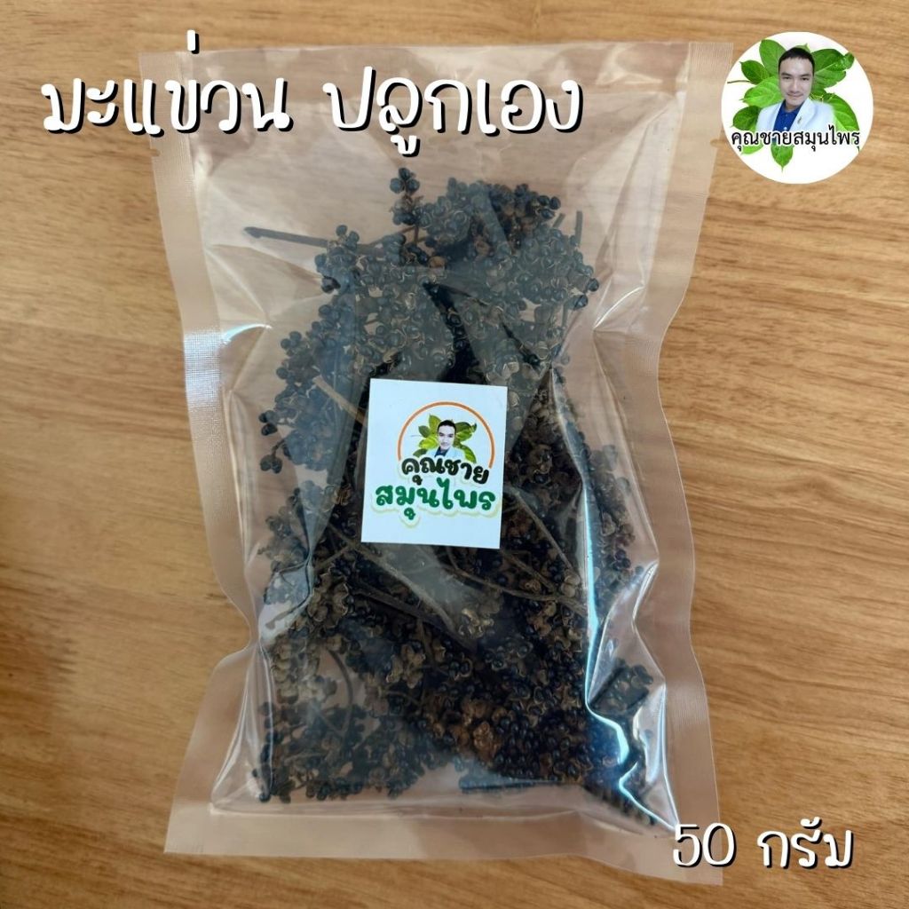 มะแขว่น มะแข่น บ่าแข่น ปลูกเอง ขนาด 50 กรัม เก็บ ปี 2568 ใหม่ ตราคุณชายสมุนไพร จากเชียงใหม่