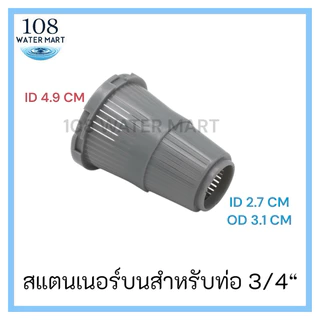 หัวกรอง สแตนเนอร์บน สแตนเนอร์ล่าง สำหรับท่อ 3/4 นิ้ว (6 หุน) ตัวกันสารกรองไหล ในถังกรองไฟเบอร์กลาส Top - Bottom Strainer