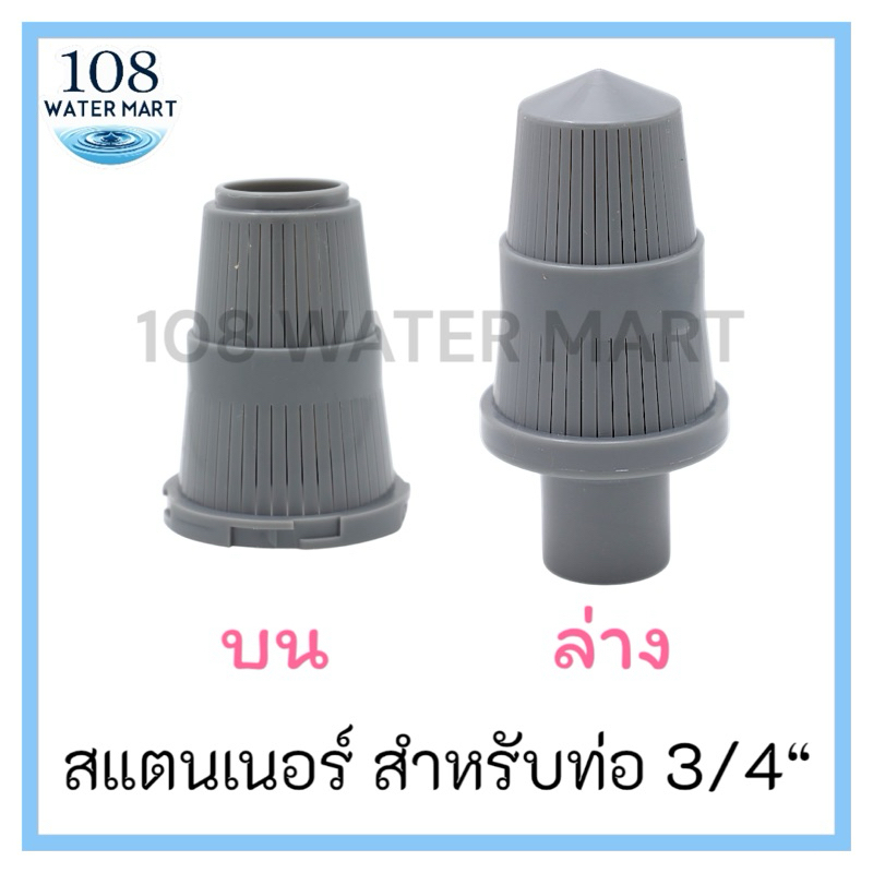 สแตนเนอร์บน สแตนเนอร์ล่าง 6 หุน 1 นิ้ว ถังกรอง ไฟเบอร์กลาส  สแตนเนอร์ บน ล่าง Top Bottom Strainer หัวกรอง ราคาถูกกว่า