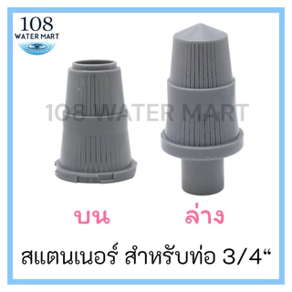 หัวกรอง สแตนเนอร์บน สแตนเนอร์ล่าง สำหรับท่อ 3/4 นิ้ว (6 หุน) ตัวกันสารกรองไหล ในถังกรองไฟเบอร์กลาส Top - Bottom Strainer