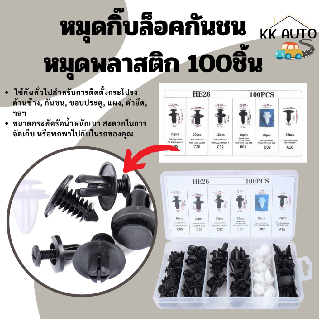หมุดกิ๊บล็อค กันชน หมุดพลาสติก กิ๊บล็อครถยนต์ หมุดยึดพลาสติก 100ชิ้น มีหน้าร้าน !!