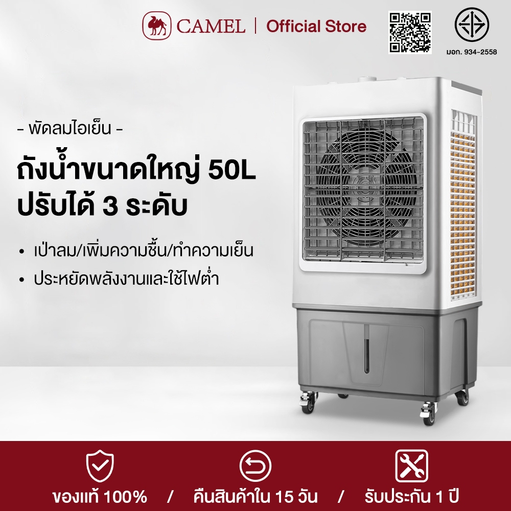 CAMEL แอร์เคลื่อนที่ พัดลมไอเย็น AIR COOLER พัดลมปรับอากาศ พลังแรงลมสูง เสียงรบกวนต่ำ