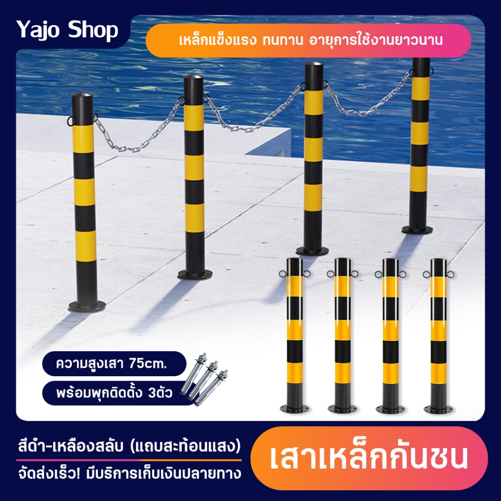 เสากันชน เสาจราจรเหล็ก 75cm สีเหลืองดำ ทำจากเหล็ก เสาเหล็กกั้น เสาจราจร เสากั้น เสากั้นเขต สีเหลือง-
