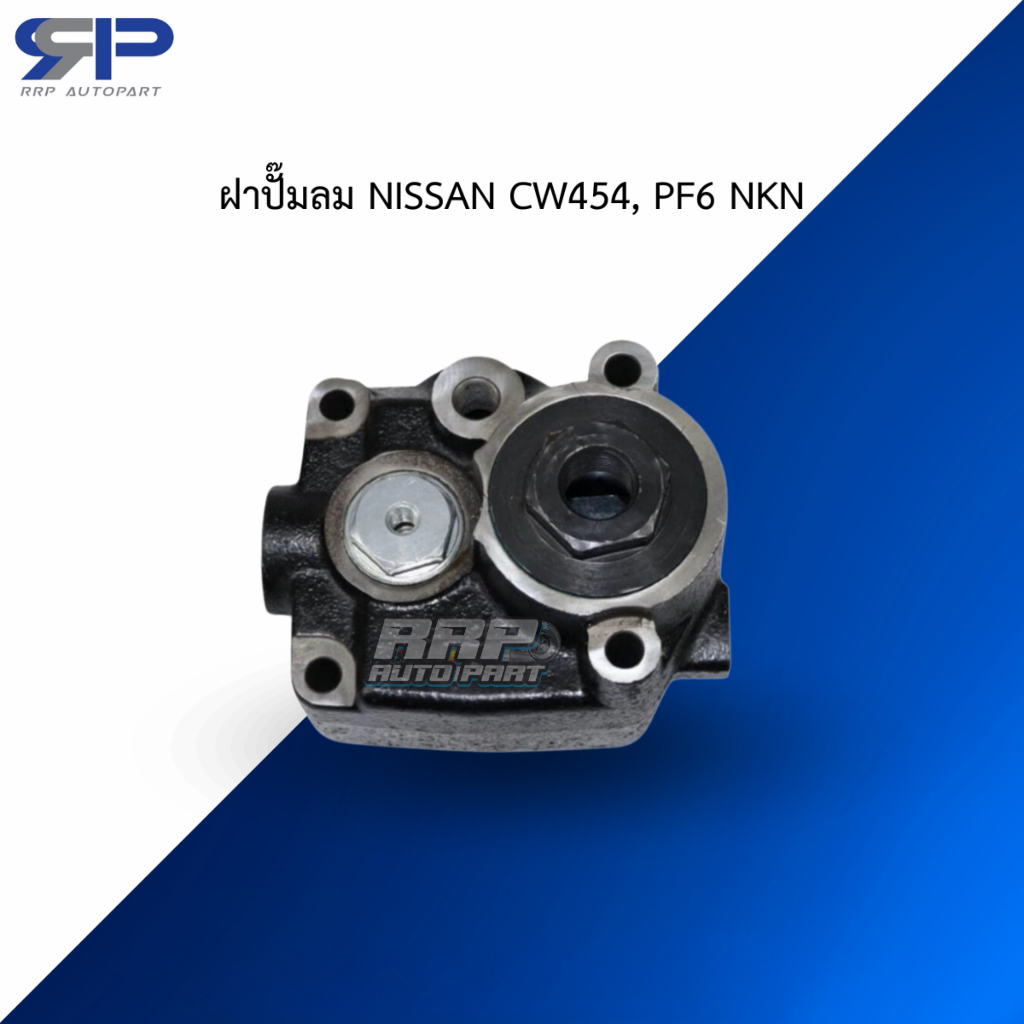 ฝาปั๊มลม NISSAN CW454, PF6 NKN