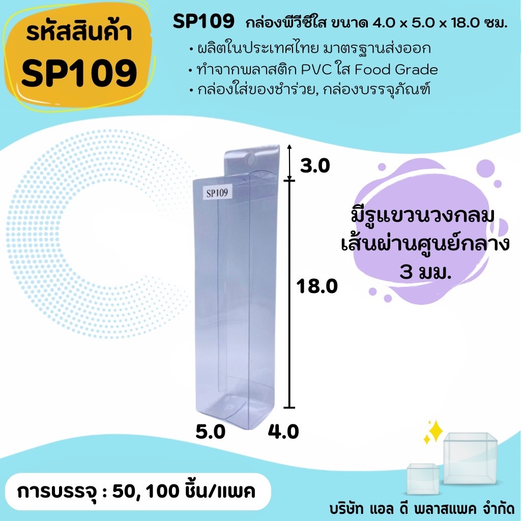 (50ใบ 100ใบ) [SP109] กล่องพลาสติกพีวีซีใสขนาด 4.0 x 5.0 x 18.0cm  แพคเกจกล่องใส ใส่ของที่ระลึกของสะสมต่างๆ มีรูแขวน
