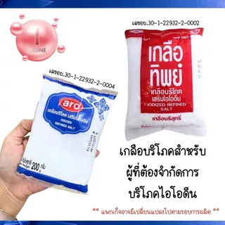 aro เกลือทิพย์ เสริมไอโอดีน 200,220 กรัม เกลือไอโอดีน เค็ม Salt เกลือผง ไม่ฟอกสี เครื่องปรุง เกลือแกง 99.9% เม็ดเล็ก MK