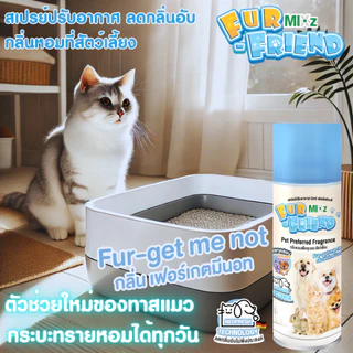 MIXz Fur Friend Air freshener Spray สเปรย์ปรับอากาศ ลดกลิ่นอับ กลิ่นหอมที่สัตว์เลี้ยงเลือกเอง 350 มล.