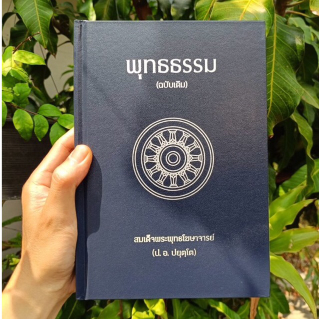 พุทธธรรม ฉบับเดิม โดย สมเด็จพระพุทธโฆษาจารย์ ป.อ.ปยุตฺโต