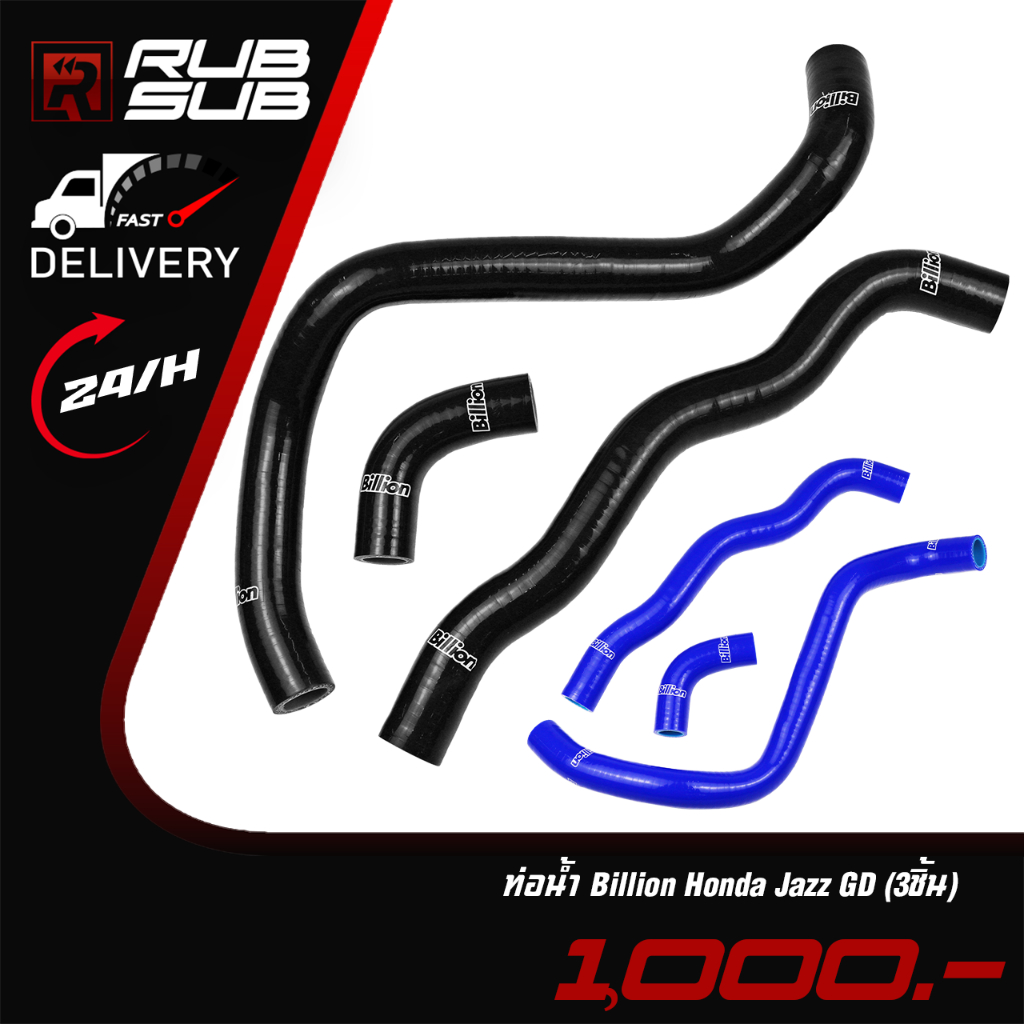 ท่อน้ำ Billion Honda Jazz GD (3ชิ้น)