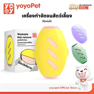 yoyopet : ลูกกลิ้งทำความสะอาด New Upgrade ลูกกลิ้งเก็บขน ม้วนกาวเหนียว ขจัดขนและฝุ่นออกจากเสื้อผ้า