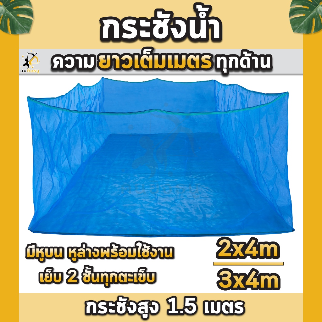 กระชังเลี้ยงปลา สูง1.5เมตร กะชังปลา มุ้งเกรดAล้วน กระชังน้ำ กะชังเลี้ยงปลา มีหูยึดบนล่าง ยาวเต็มเมตร