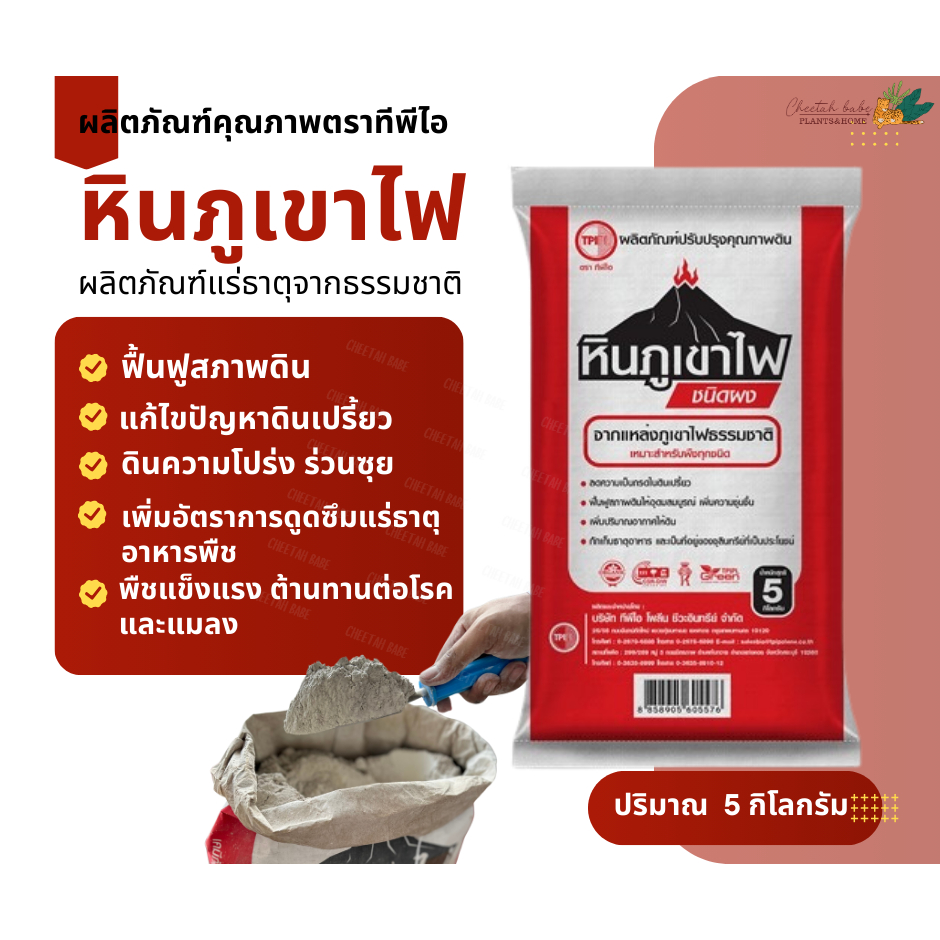 หินภูเขาไฟ ชนิดผง ทีพีไอ ขนาด 5 กก. สารปรับสภาพดินฟื้นฟูดิน แก้ดินเสีย TPI สินค้าคุณภาพจาก TPIPL