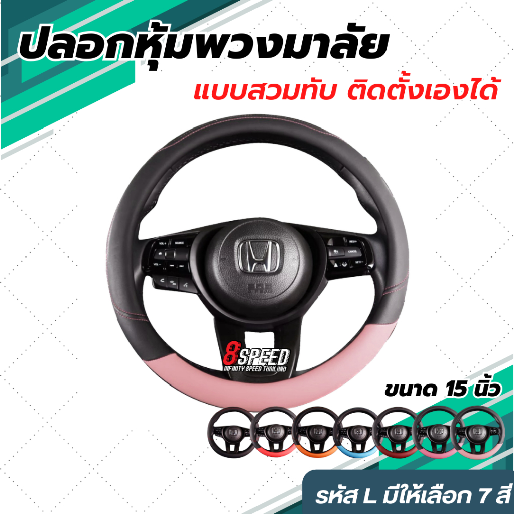 ที่หุ้มพวงมาลัยแต่งรถ แบบสำเร็จ ไม่ต้องร้อยด้าย รหัส L01-L06 ขนาด 15 นิ้ว