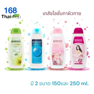 bhaesaj body whitening lotion 150/250 ml. เภสัช ครีมทาผิว โลชั่นทาผิวกาย ไวท์เทนนิ่งโลชั่น