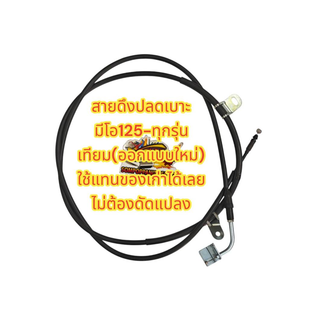 สายดึงเบาะ (สายปลดเบาะ) มีโอ125 เทียมเกรดA ผลิตในประเทศไทย(msp)