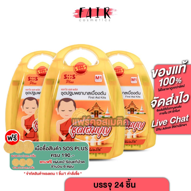 [3 ชุด] SOS Plus First Aid Kits เอสโอเอส พลัส ชุดปฐมพยาบาลเบื้องต้น [M1][24 ชิ้น]