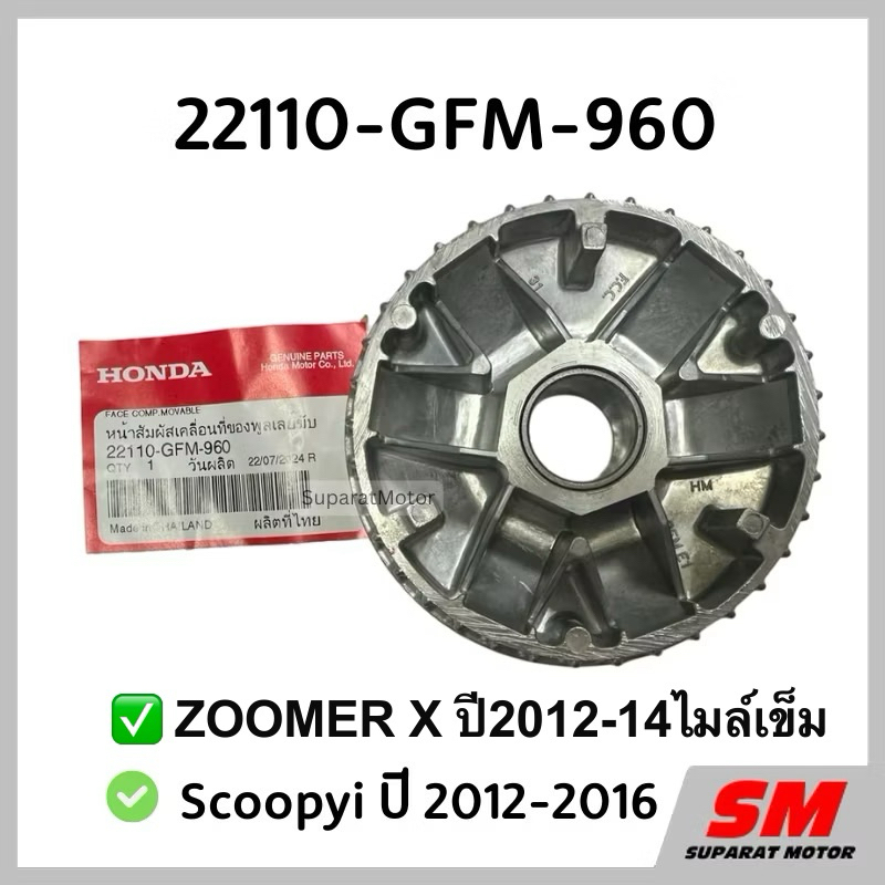จานออโตเมติก(ชามเม็ด)Scoopyi ปี 2012-2016,ZOOMER Xปี2012-14 ไมล์เข็ม ฮอนด้าแท้ 100% 22110-GFM-960