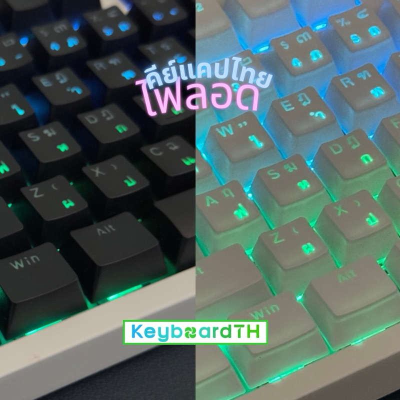 คีย์แคปไทย ไฟลอด ไฟทะลุ ขาว ดำ ชมพู ฟ้า คีย์แคป ภาษาไทย Keycaps Thai Keycap ไทย ไฟลอดได้