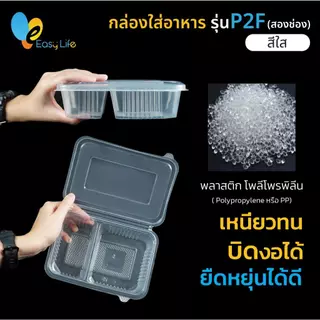 Easylife กล่องพลาสติก 2 ช่อง ฝาติด รุ่น P2F650-P2F750 (400 ชิ้น/ลัง) เข้าไมโครเวฟได้ ทนความร้อน สำหรับเดลิเวอรี่