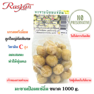 Rasyan มะขามป้อมแช่อิ่ม ขนาด 1000 กรัม จากสวน จ.สุพรรณ เกรดพรีเมี่ยม ลูกใหญ่คัดพิเศษ วิตามินC สูง ลดเสมหะไอ ทำให้ชุ่มคอ