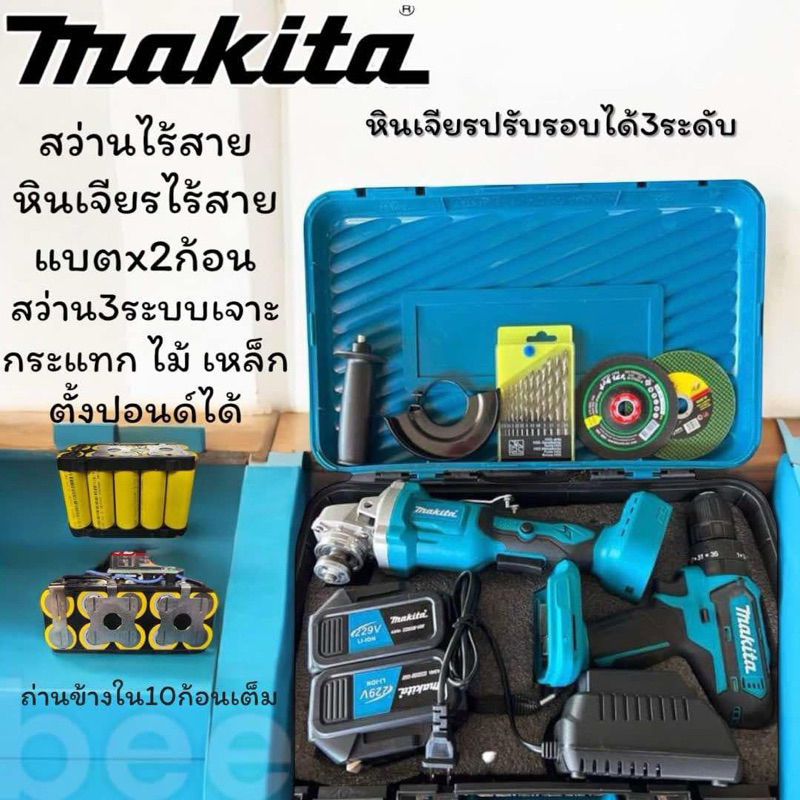 Makita หินเจียไร้สาย+สว่านไร้สายMakita🔥หินเจียมอเตอร์บัสเลส🔥(งานเทียบในชุดแพ็คคู่)💥💥 229V คุ้มสุดคุ้ม