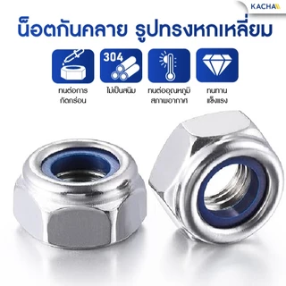 Kacha หัวน็อต ตัวเมีย ล็อค ไนลอน สแตนเลส 304 เกลียวมิล หยาบ M3 M4 M5 M6 M8 M10 M12/ SUS304 DIN985