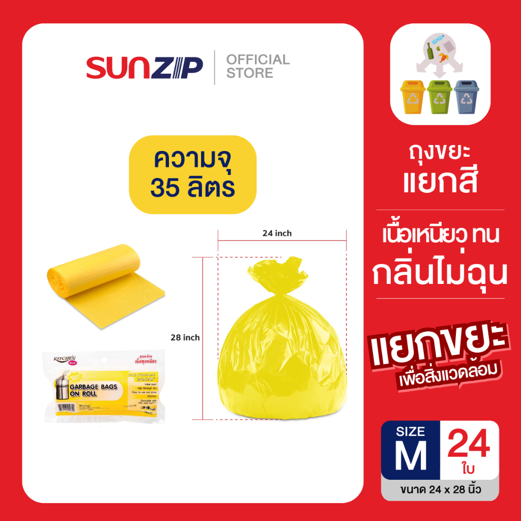 KITCHEN NEAT ถุงขยะม้วนสีเหลือง ไซส์ M ขนาด 24 x 28 นิ้ว บรรจุม้วนละ 24 ใบ/แพ็ค ถุงขยะเนื้อเหนียวไม่ขาดง่าย กลิ่นไม่ฉุน