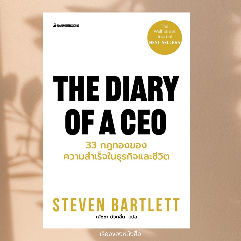 พร้อมส่ง หนังสือ THE DIARY OF A CEO 33 กฎทองของความสำเร็จในธุรกิจและชีวิต (New)ผู้เขียนSteven Bartlett สนพ.นานมีบุ๊คส์