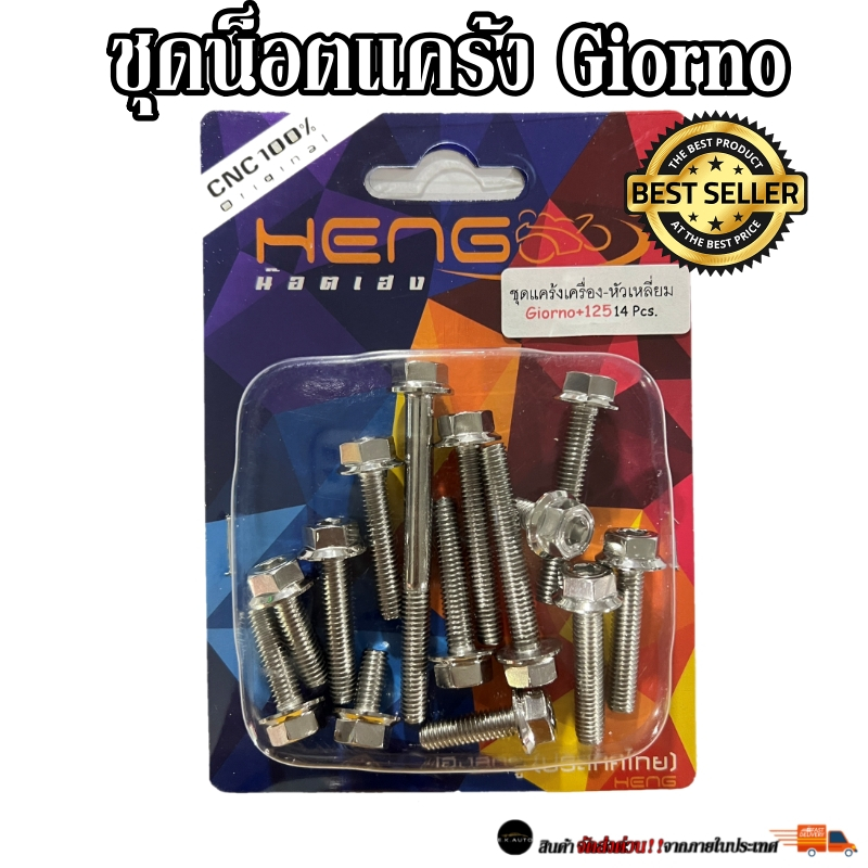 ชุดน็อตเเคร้งหัวเหลี่ยม Giorno จีออโน่ งานเฮงสกรู CNC