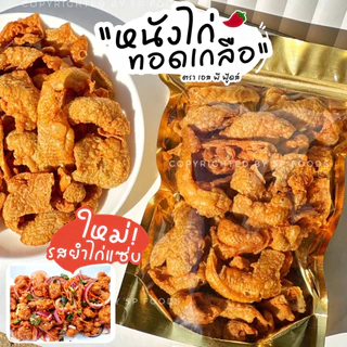 หนังไก่ทอดเกลือ ขนาด 50 กรัม ตรา เอส พี ฟู้ดส์