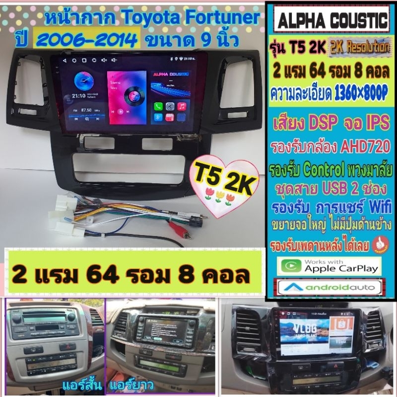 จอแอนดรอย Toyota Fortuner ฟอร์จูนเนอร์  ปี 06-14📌 T5 2K Alpha coustic / 2แรม 64รอม 8คอล Ver.13 IPS D