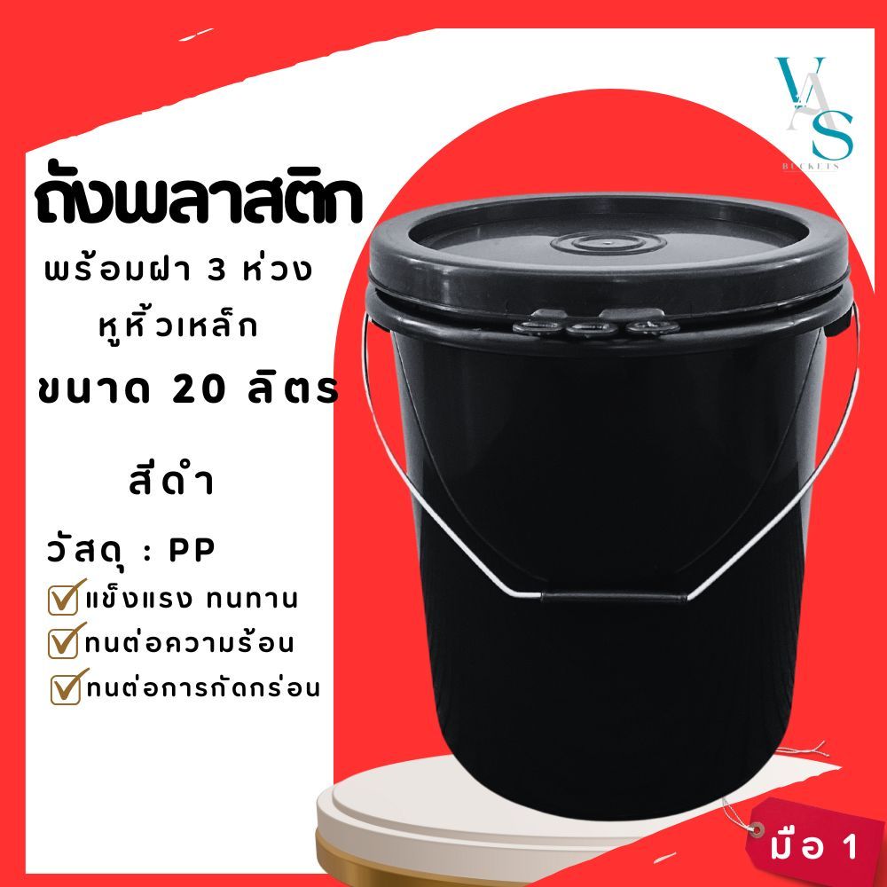 ถังพลาสติก ถังน้ำ มือ1 ขนาด 20 ลิตร สีดำ หูเหล็ก+ฝาสีดำ 3 ห่วง มีให้เลือก 2 แบบ