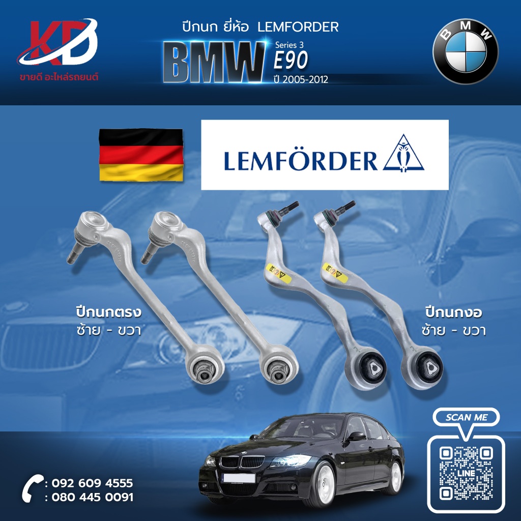 "ปีกนกแท้ LEMFORDER BMW E90 ช่วงล่างตรงสเปกแท้ ตามมาตรฐานเยอรมัน"
