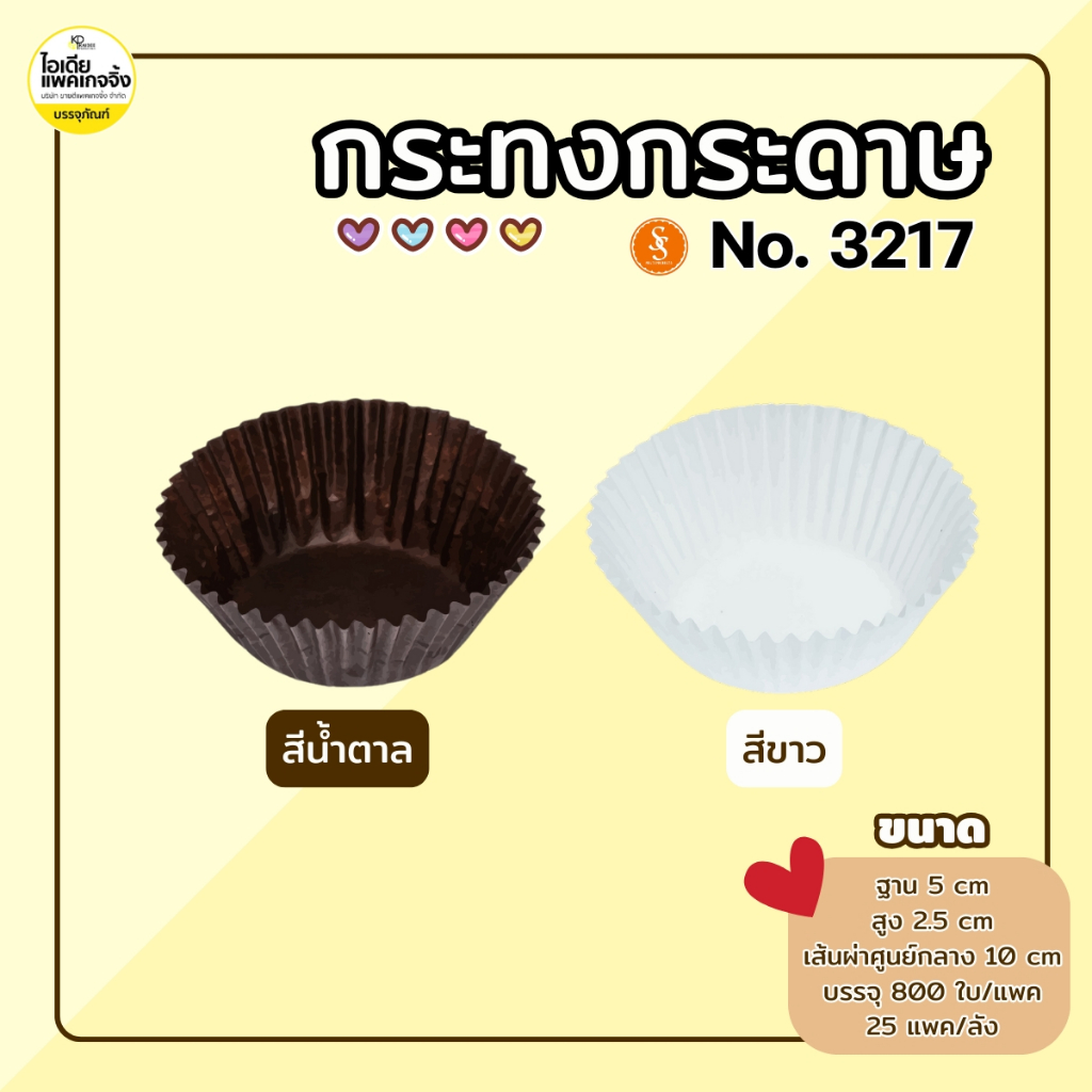 S&S กระทงกระดาษ 3217 กระทงจีบ (800 ใบ/แพค)