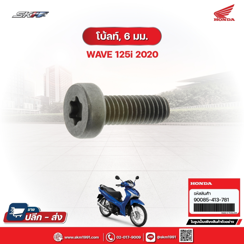 โบ้ลท์, 6มม. สำหรับรถรุ่นWave125i(ปี2020) แท้ศูนย์ฮอนด้า (90085-413-781)/E8