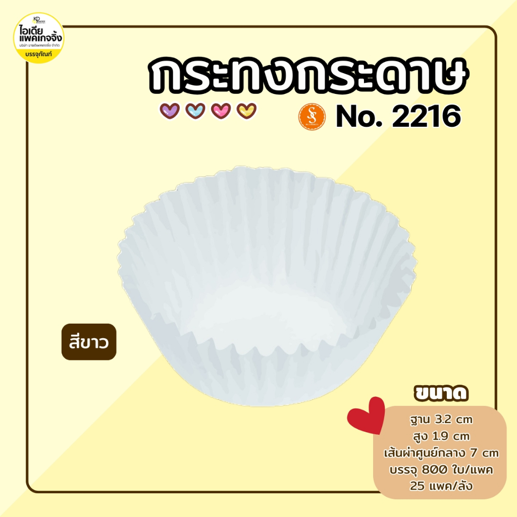 S&S กระทงกระดาษ 2216 กระทงจีบ (800 ใบ/แพค)