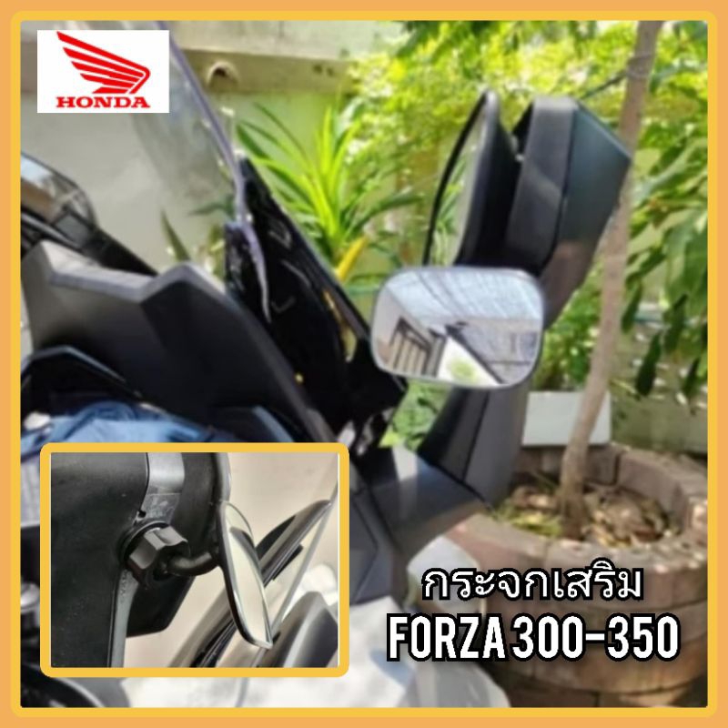 กระจกเสริม Forza 300 - 350 ทรงv2 ราคา 1 คู่ สำหรับพับกระจกมุด
