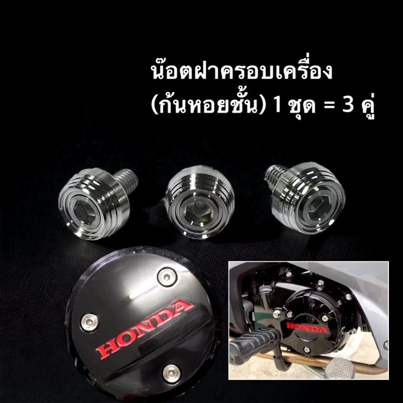 บูทฝาครอบเครื่องW125.iวาฬ.W125.SRiบังลมW110 i.W125iallnew ฝากลม( 1ชุด=3คู่)เวฟ100ใส่ไม่ได้