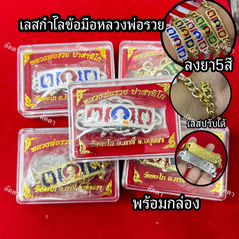 เลสกำไลพ่อรวย ปาสาทิโก วัดตะโก พร้อมกล่อง