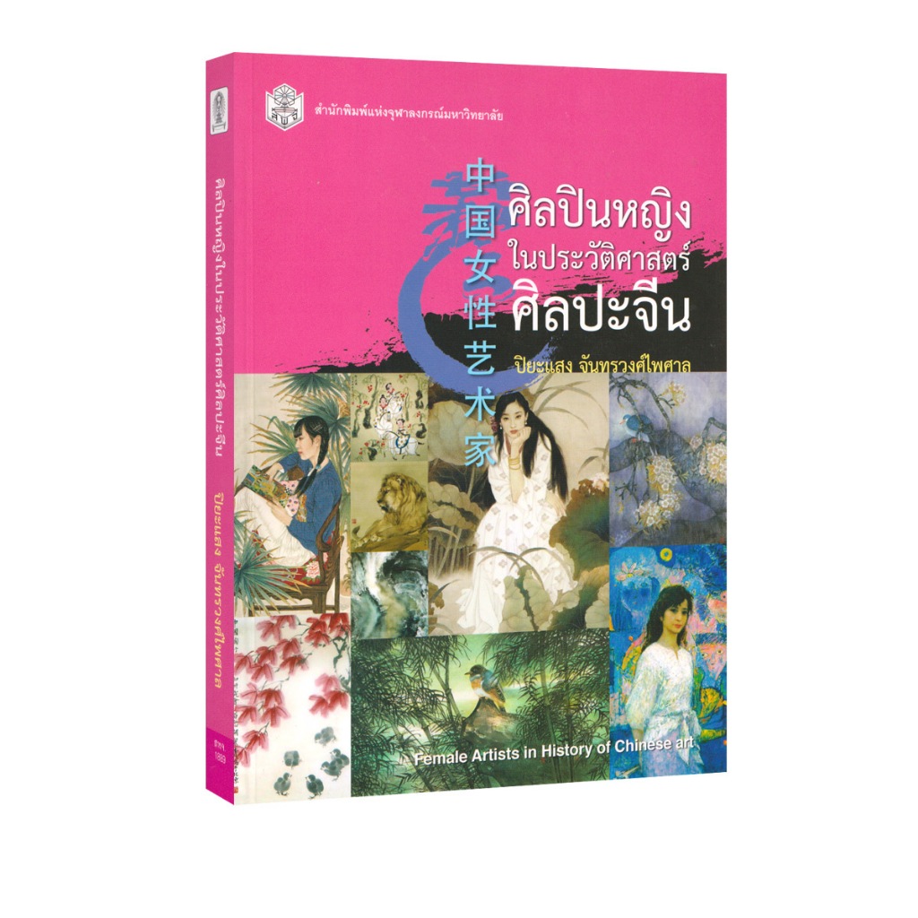 Learning Station - หนังสือศิลปินหญิงในประวัติศาสตร์ศิลปะจีน (FEMALE ARTISTS IN HISTORY OF CHINESE ART)