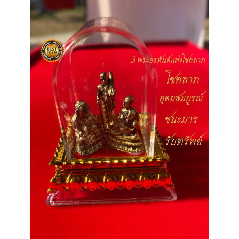 พระอรหันต์แห่งโชค(พร้อมเหรียญทองเหลือง)