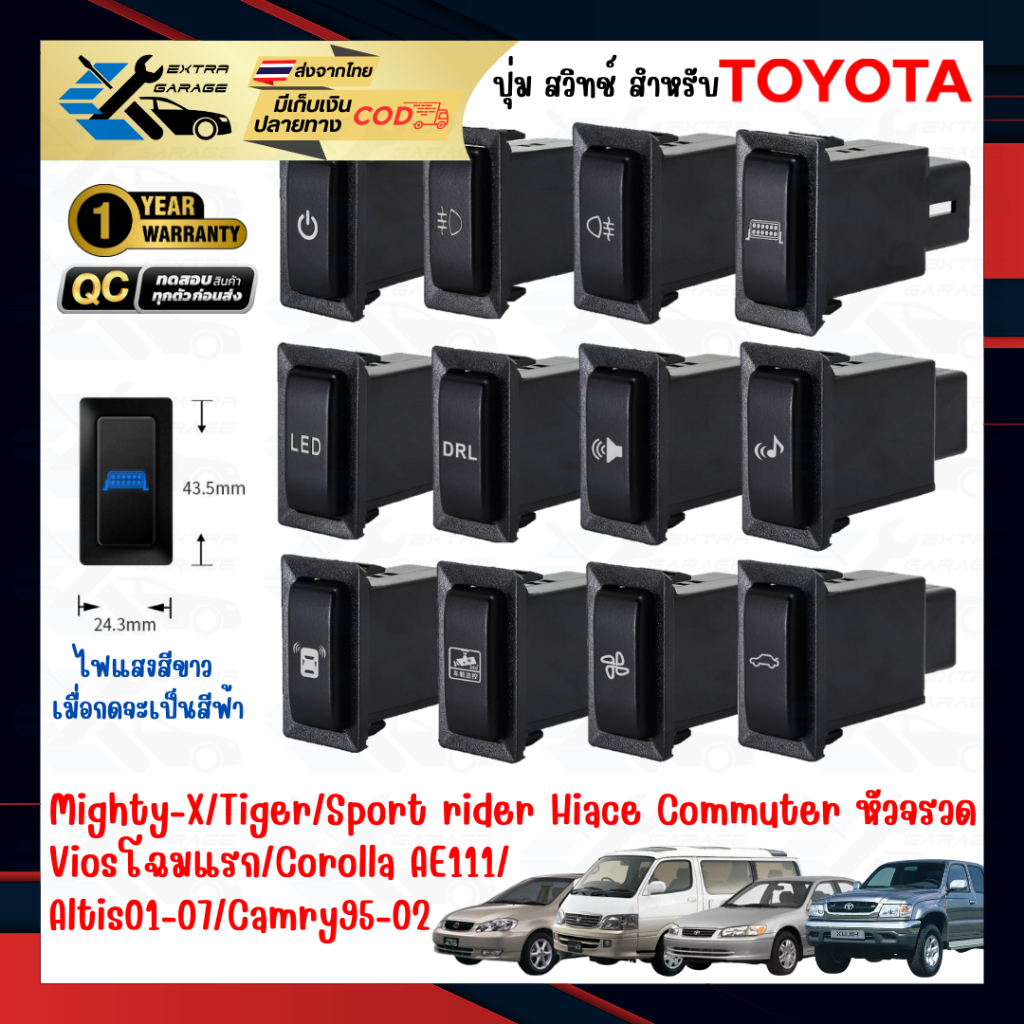 ปุ่ม สวิทช์ สำหรับ Toyota Mighty-X Tiger Sport rider Hiace Commuter หัวจรวด Altis01-07 Camry95-02 แสงสีขาว กดเป็นสีฟ้า