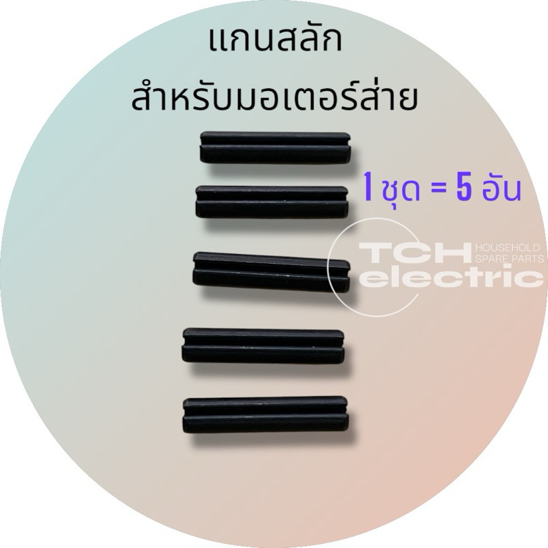 อะไหล่พัดลม แกนสลักพัดลม แกนสลักสำหรับมอเตอร์ส่าย ( ขนาด 3 x 14 mm.) ขายเป็นชุดชุดละ 5 อัน