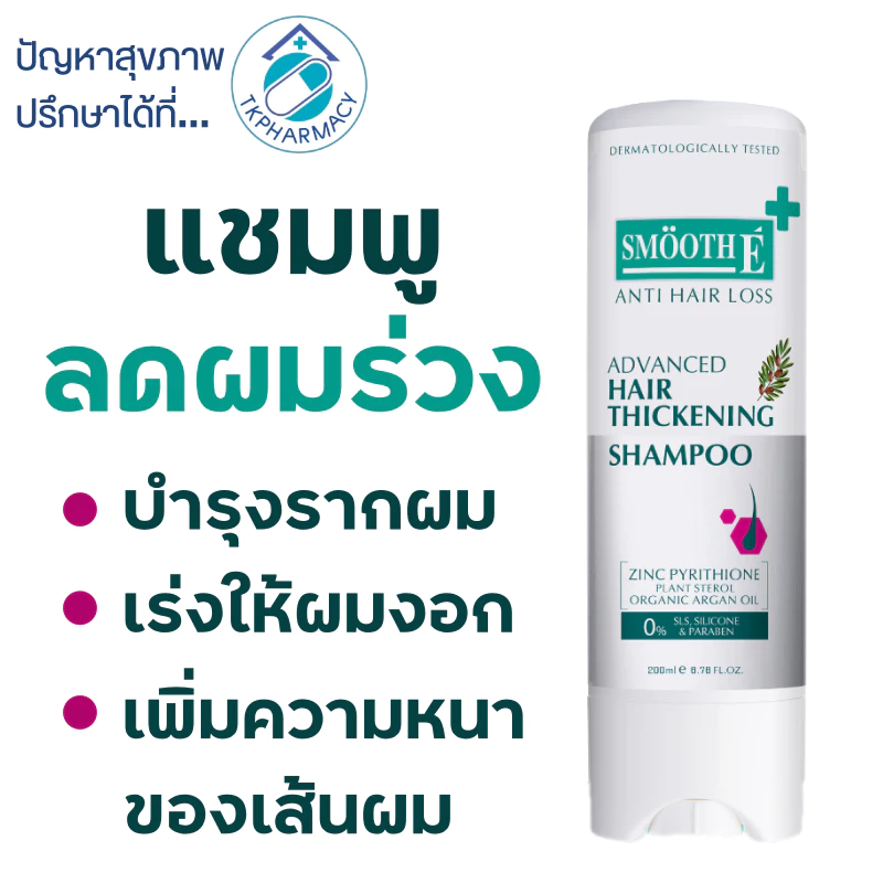 Smooth E แชมพู / Smooth E Advances Hair Thickening Shampoo 200 ml.